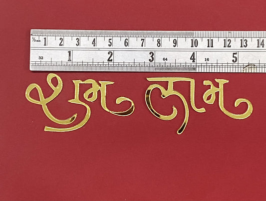 Subh Labh Acrylic Cutout - 2.5 inch - 10 Pair - D-3