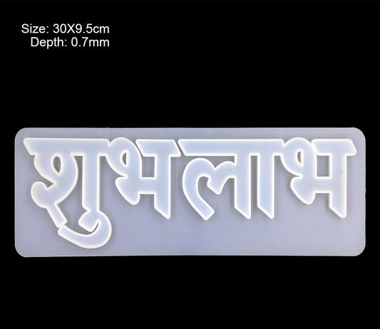 Mould- Design 151 Diwali shubh labh