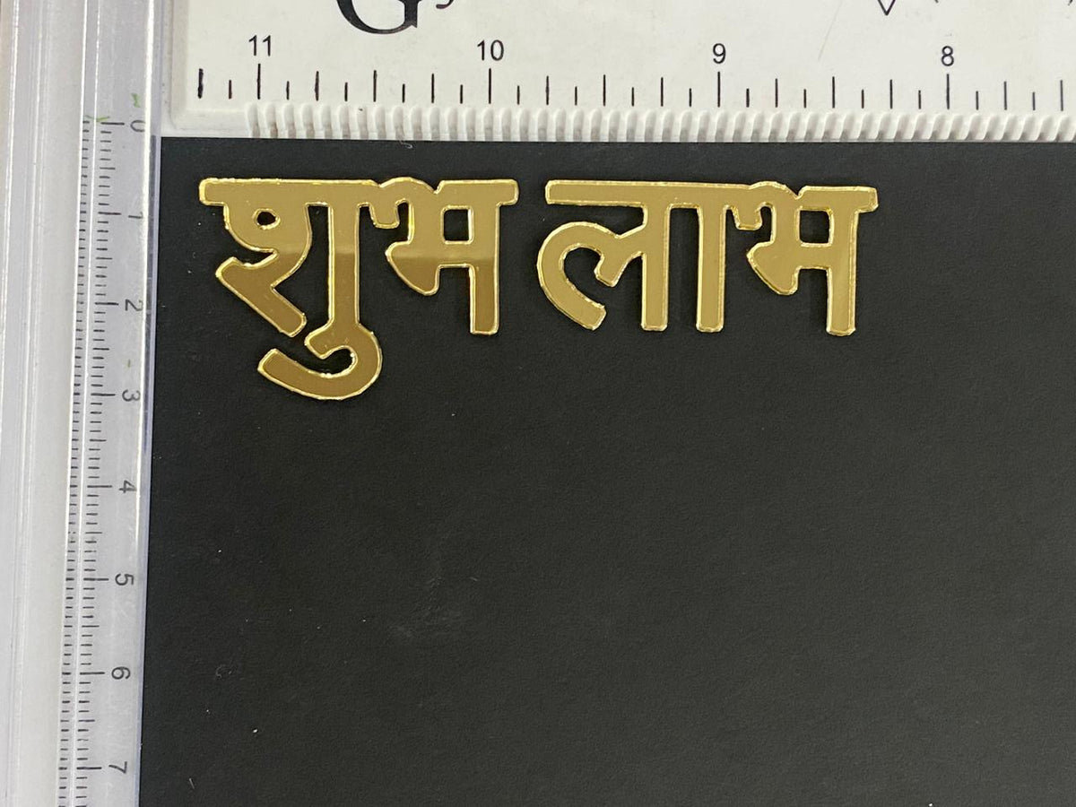 Subh Labh Acrylic Cutout - 1.5 inch - 5 Pair - D-1