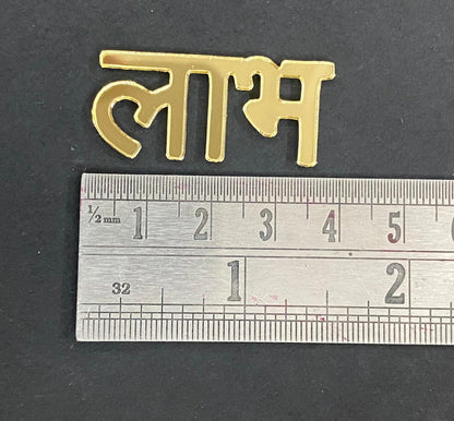 Subh Labh Acrylic Cutout - 1.5 inch - 10 Pair - D-1