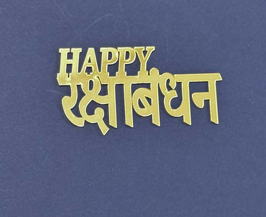 Acrylic cutout - Happy Rakshabandhan - 1 piece Design 3